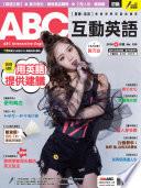 ABC互動英語 2018 年 4月號 No.190 [有聲版]