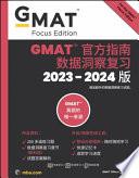 GMAT Official Guide Data Insights Review 2023-2024: Book + Online Question Bank (Chinese Version)