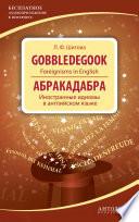Gobbledegook. Foreignisms in English. Абракадабра. Иностранные идиомы в английском языке
