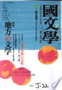 國文學