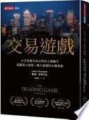 交易遊戲
