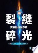 裂縫碎光-資安數位生存戰