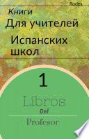 Книги для испанских преподавателей 1
