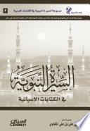 السيرة النبوية في الكتابات الإسبانية