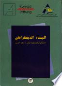 البناء الديمقراطي، الاشكالية والتخطيط للبنان مابعد الحرب