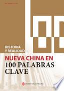 历史与现实：100个词了解新中国（西班牙文）