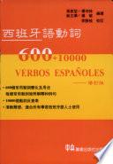 西班牙語動詞600+10000
