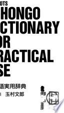 日本語実用辞典