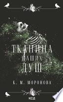 Тканина наших душ. Книга 1