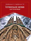 Іспанська мова для початківців