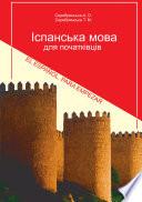 Іспанська мова для початківців. Вид. 2. [ісп.]