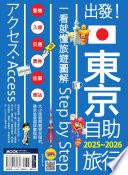 出發！東京自助旅行2025-2026