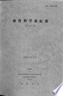 筑波大学体育科学系紀要
