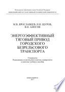 Энергоэффективный тяговый привод городского безрельсового транспорта