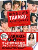 顔力を上げるTAKAKOの大人ガーリーメイク